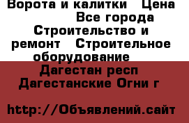 Ворота и калитки › Цена ­ 2 400 - Все города Строительство и ремонт » Строительное оборудование   . Дагестан респ.,Дагестанские Огни г.